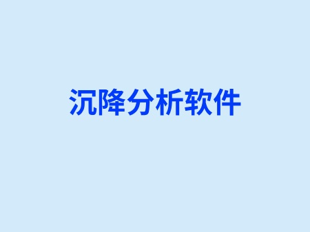 沉降分析软件