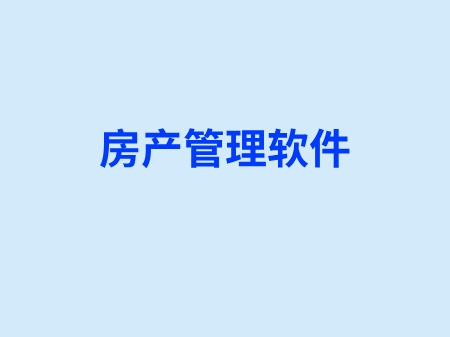 房产管理软件
