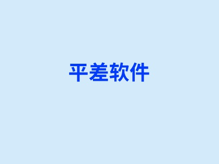 平差软件