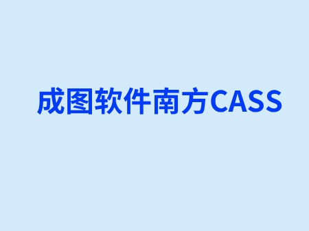 成图软件南方CASS