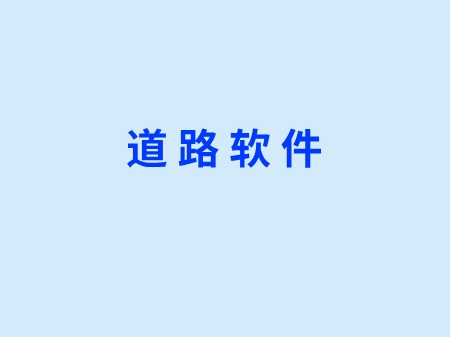 道路软件
