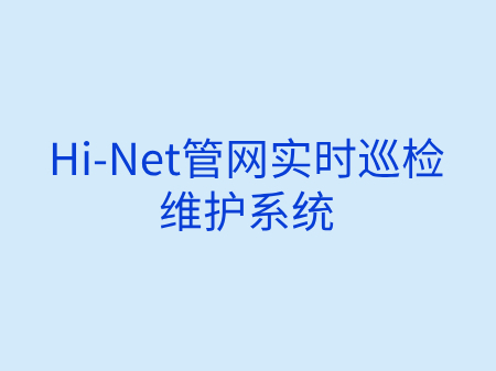Hi-Net管网实时巡检维护系统