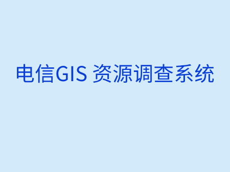 电信GIS 资源调查系统