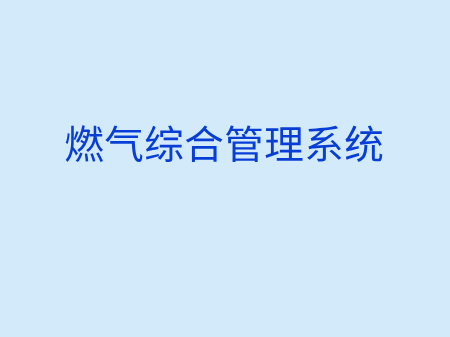 燃气综合管理系统