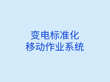 变电标准化移动作业系统