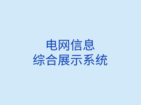 电网信息综合展示系统