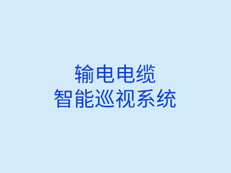 输电电缆智能巡视系统